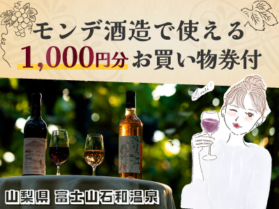 モンデ酒造1000円分お買い物券