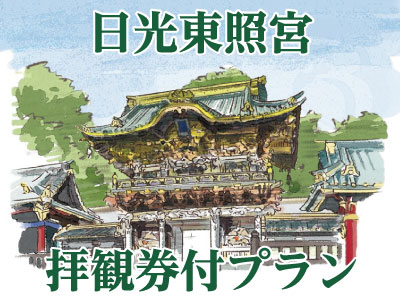 日光東照宮