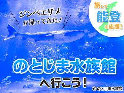 のとじま水族館