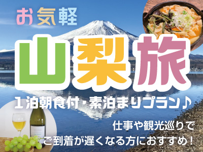 お気軽山梨