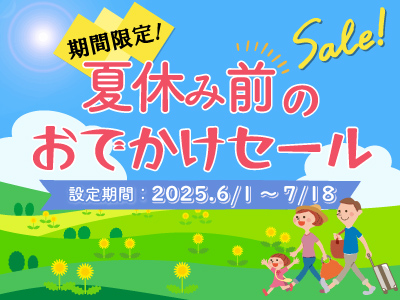 夏休み前のおでかけセール