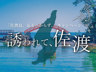 佐渡