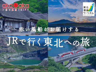 東北への旅