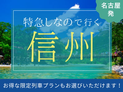 特急しなので行く信州