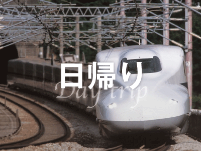 日帰り