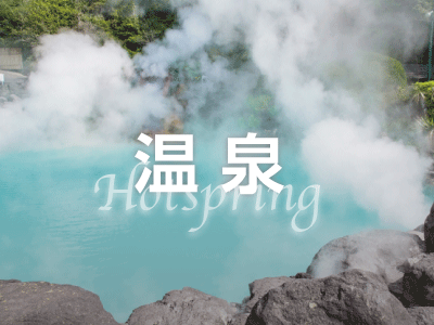 温泉