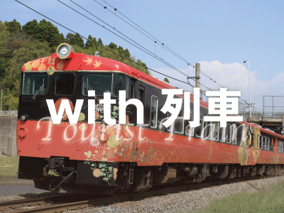 観光列車