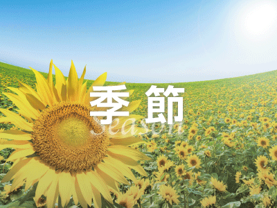 季節