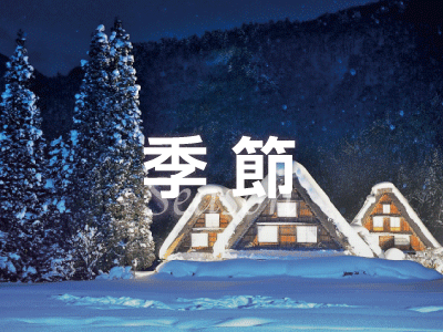 季節