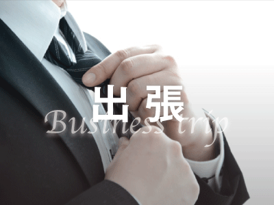 出張