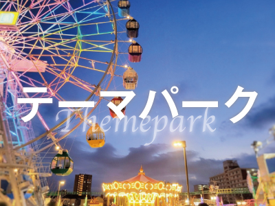 テーマパーク