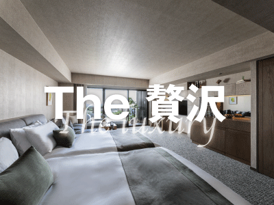 the 贅沢