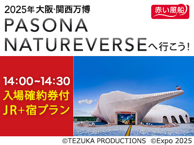 パソナ万博商品