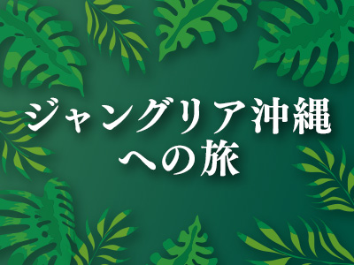 ジャングリア