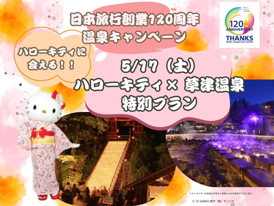 120周年特別企画　草津温泉満喫キャンペーン