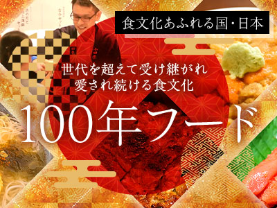 100年フード