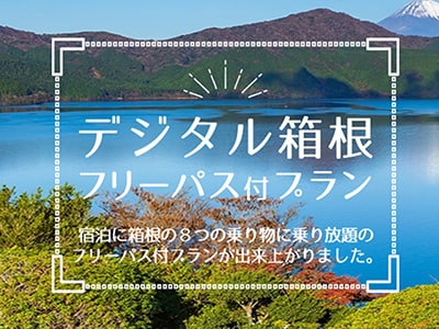 デジタル箱根フリーパス付プラン