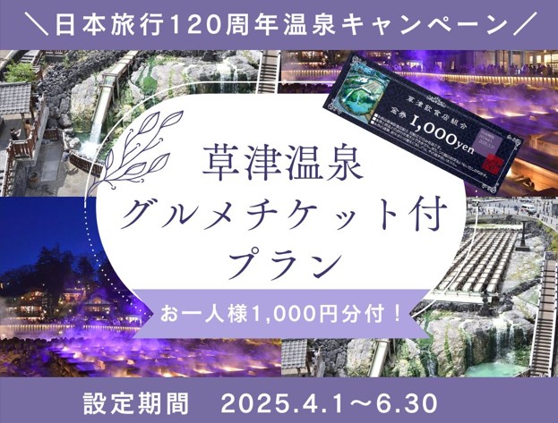 120周年特別企画　草津温泉満喫キャンペーン