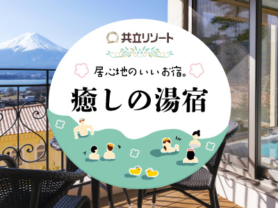 共立リゾート