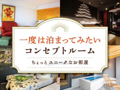 一度は泊まってみたいコンセプトルーム