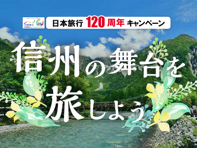信州の舞台を旅しよう