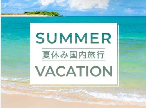 日本旅行夏休み特集
