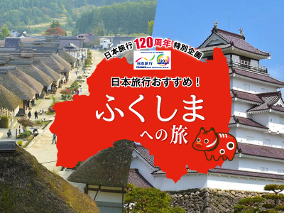 福島キャンペーン