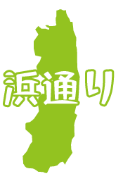 浜通り
