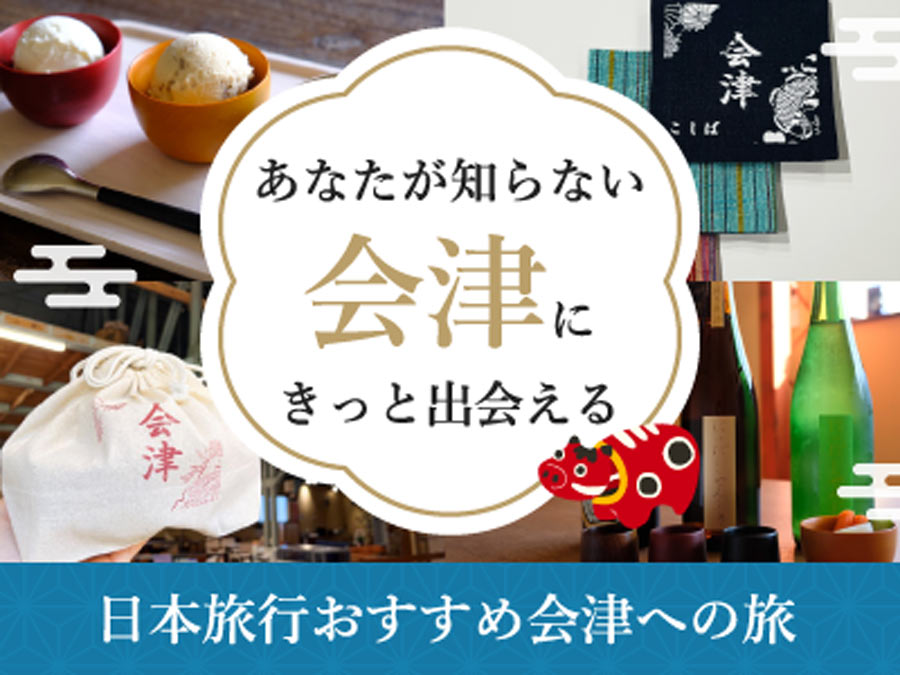 会津への旅