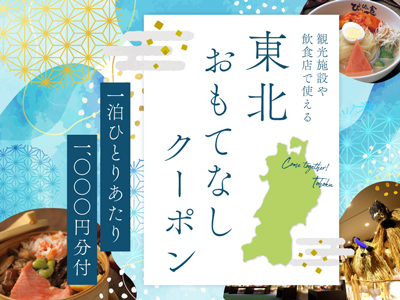 東北おもてなしクーポン