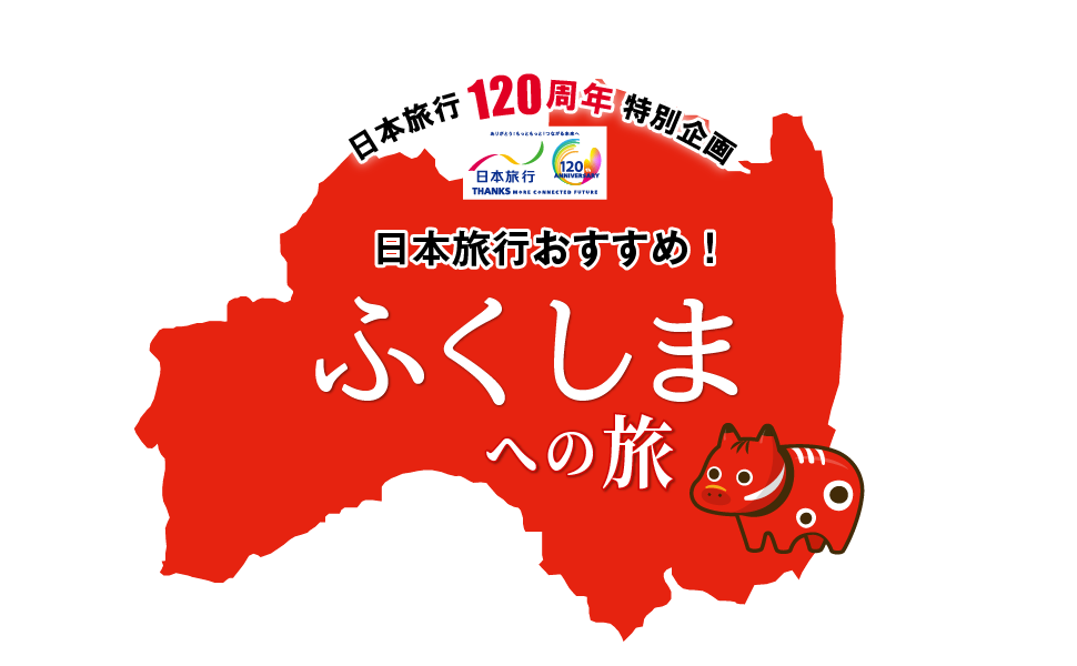 日本旅行120周年特別企画 ふくしまへの旅