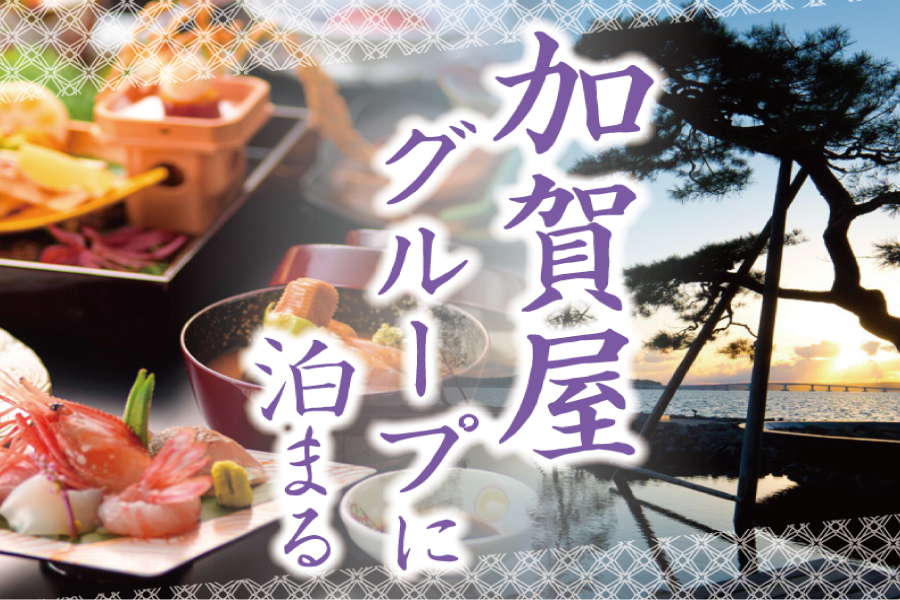 加賀屋グループのお宿へ泊まろう