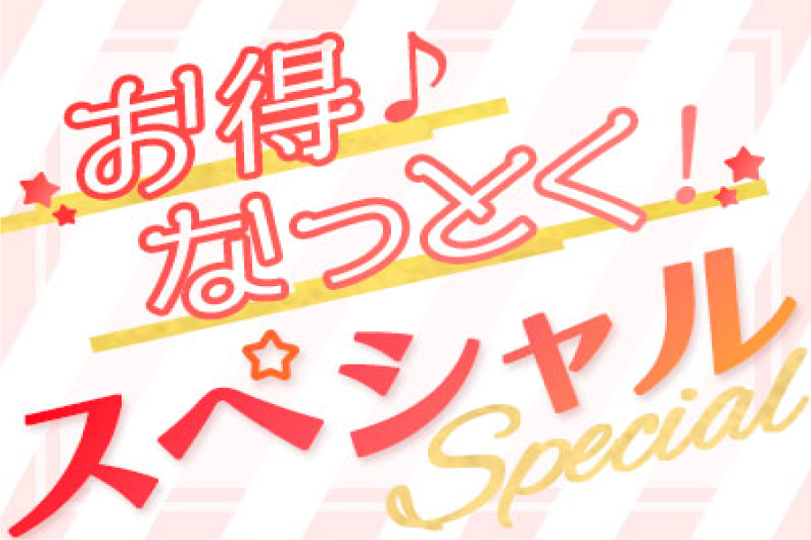 お得♪なっとく！スペシャル☆北陸
