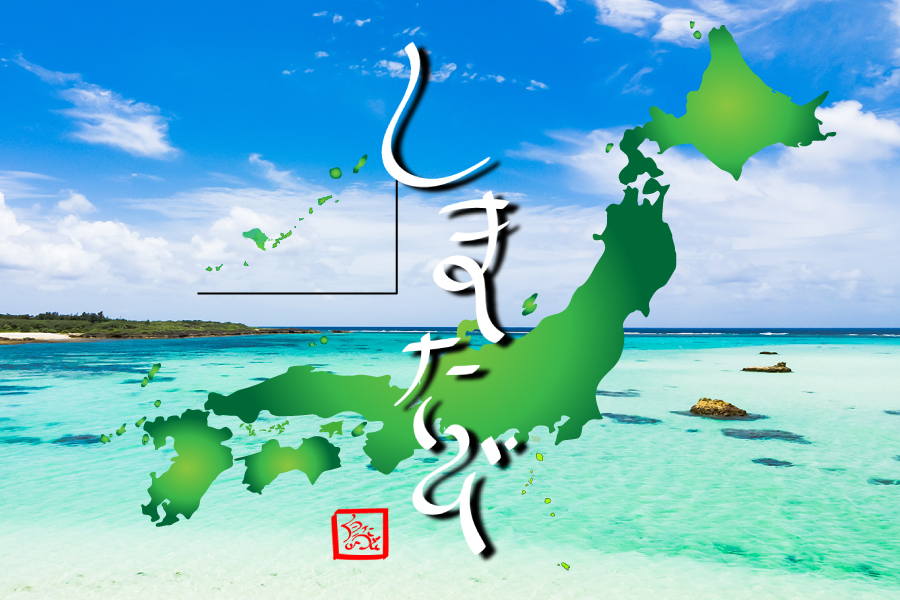 しまたび