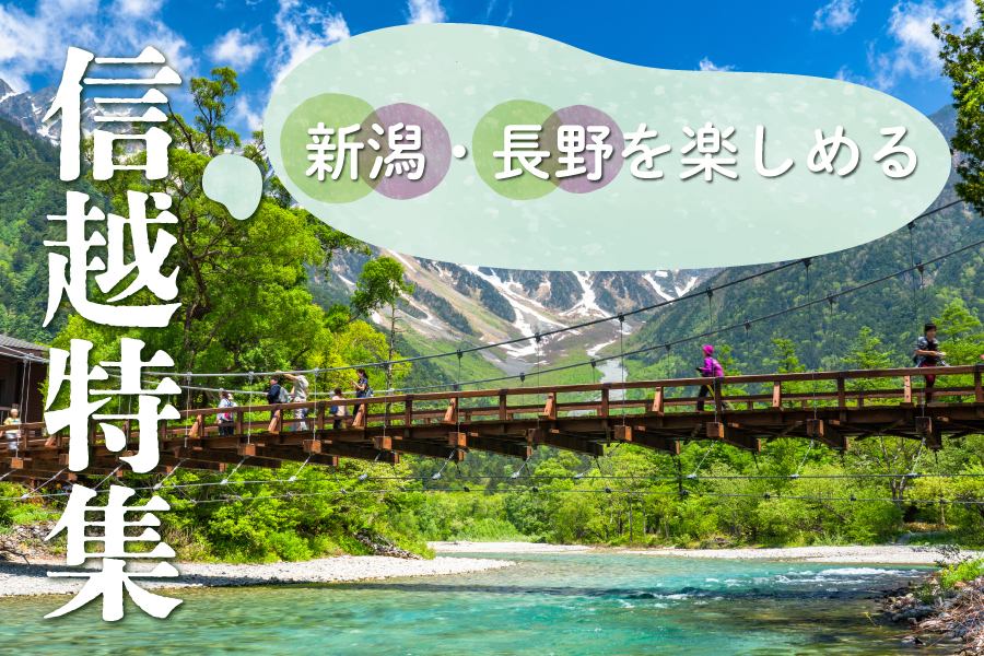 信越の観光情報・季節のおすすめツアー
