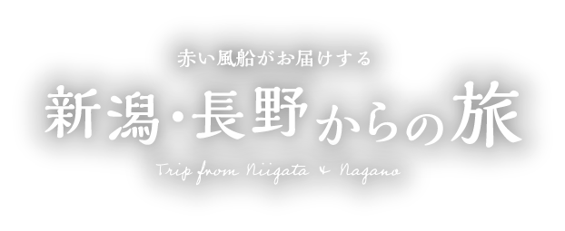 新潟・長野からの旅
