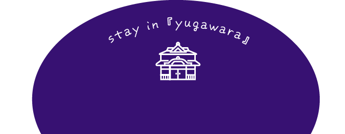 おすすめの旅館