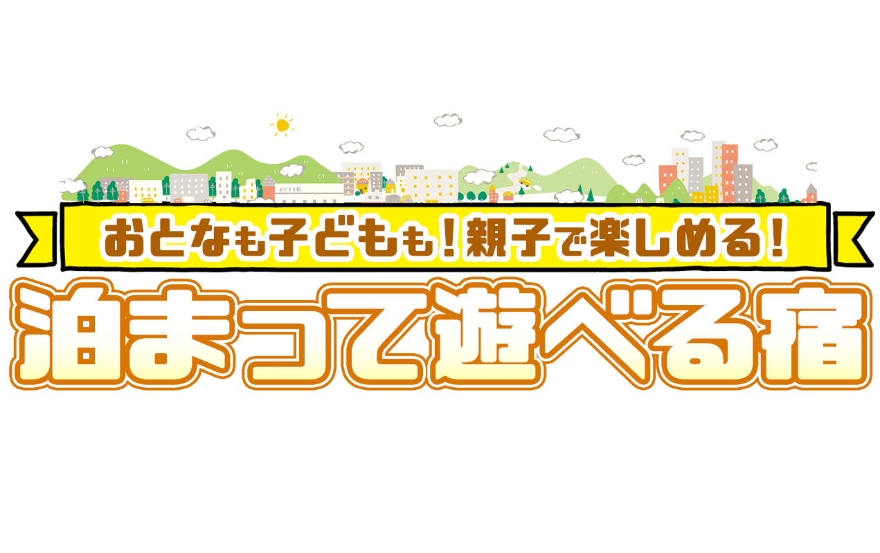 泊まって遊べる宿　おとなも子どもも！親子で楽しめる！