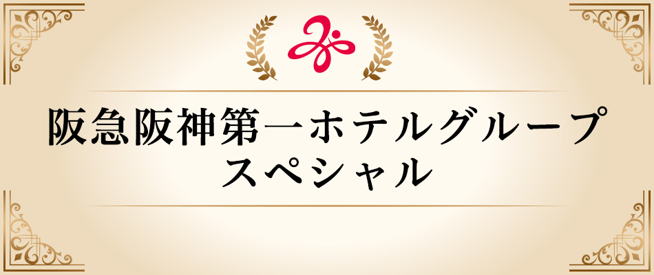 阪急阪神第一グループホテル