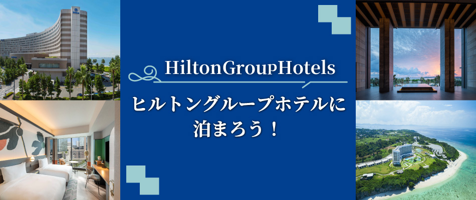 ヒルトン
