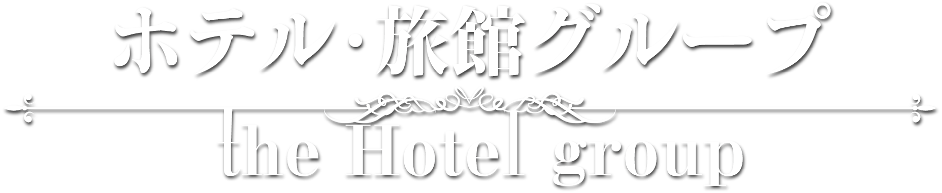 ホテルグループ