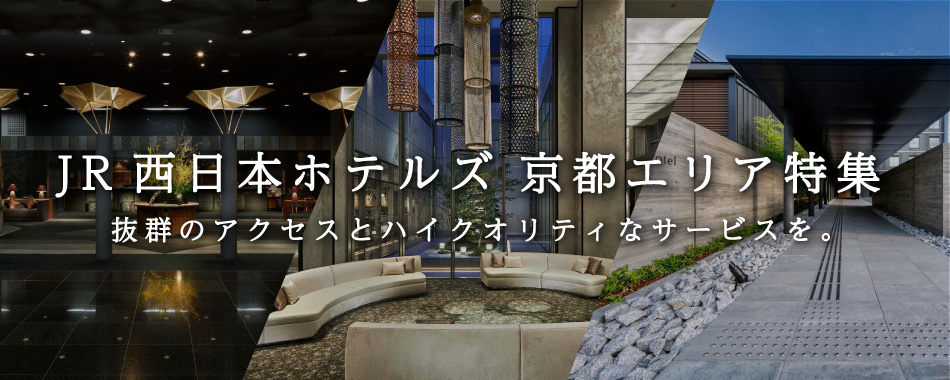 JR西日本ホテルズ 京都エリア特集