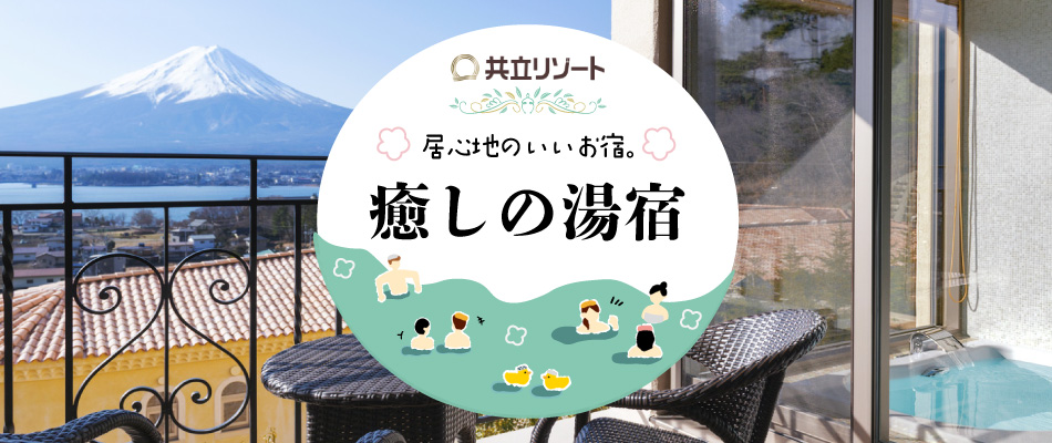 癒しの湯宿 共立グループ