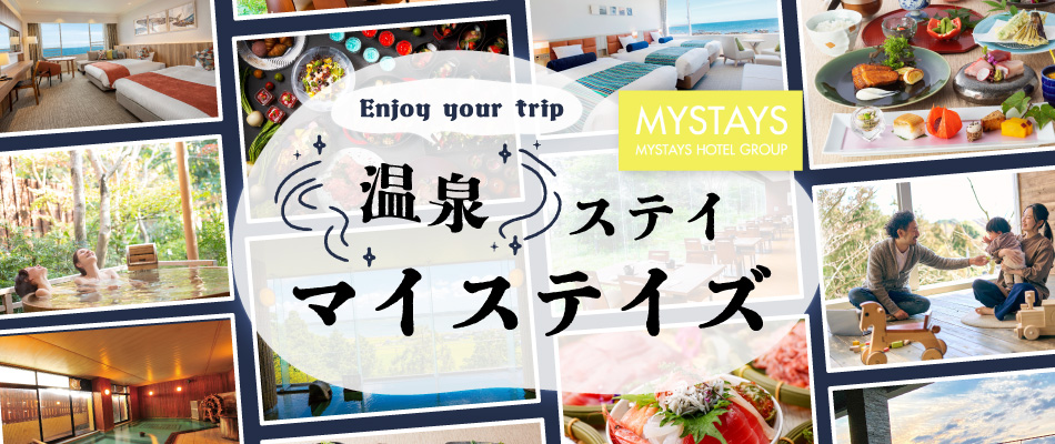温泉ステイ マイステイズ