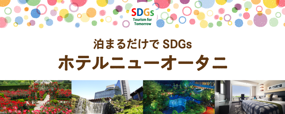 泊まるだけでSDGs ホテルニューオータニ