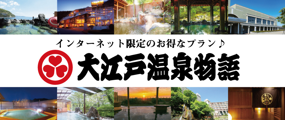 大江戸温泉物語