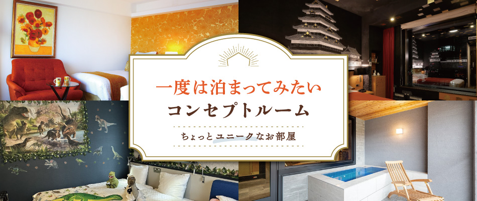 一度は泊まってみたいコンセプトルーム ちょっとユニークなお部屋