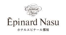 エピナール那須