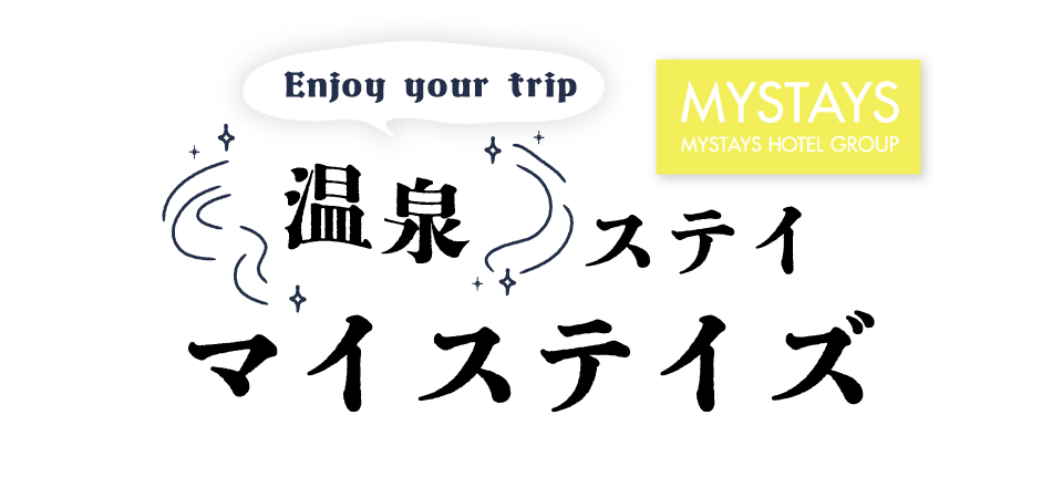 温泉ステイ マイステイズ