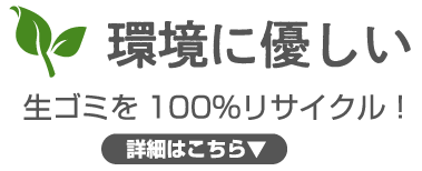 環境に優しい